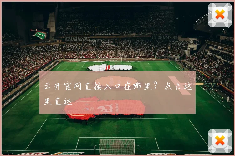 云开官网直接入口在哪里？点击这里直达