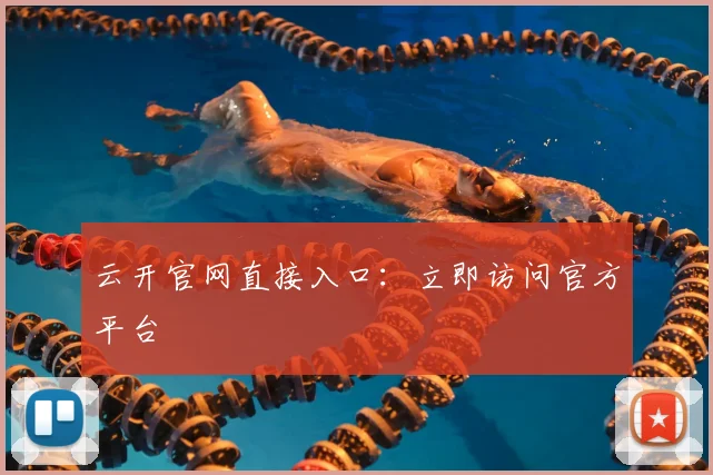 云开官网直接入口：立即访问官方平台
