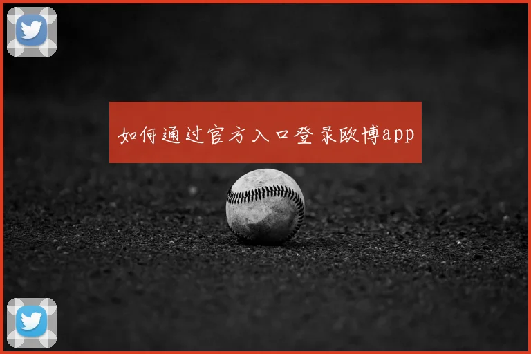 如何通过官方入口登录欧博app