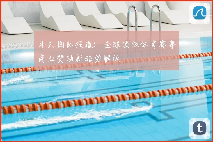 非凡国际报道:全球顶级体育赛事商业赞助新趋势解读
