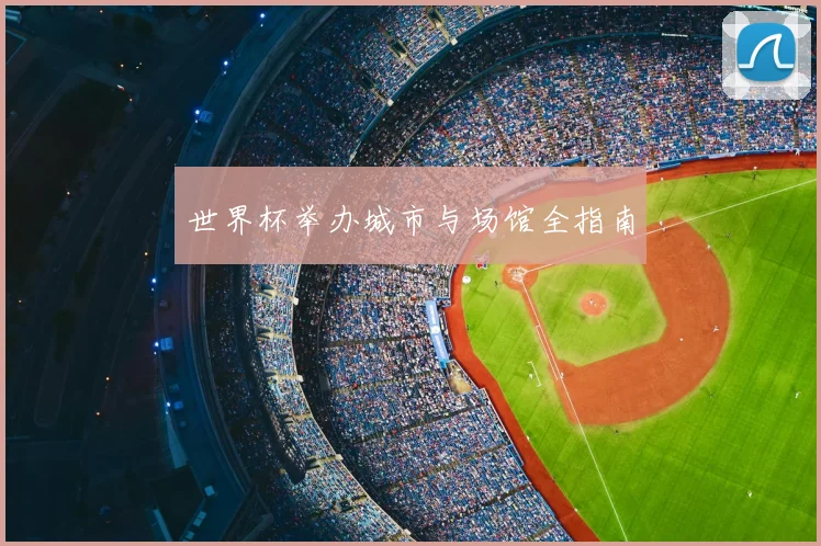 世界杯举办城市与场馆全指南