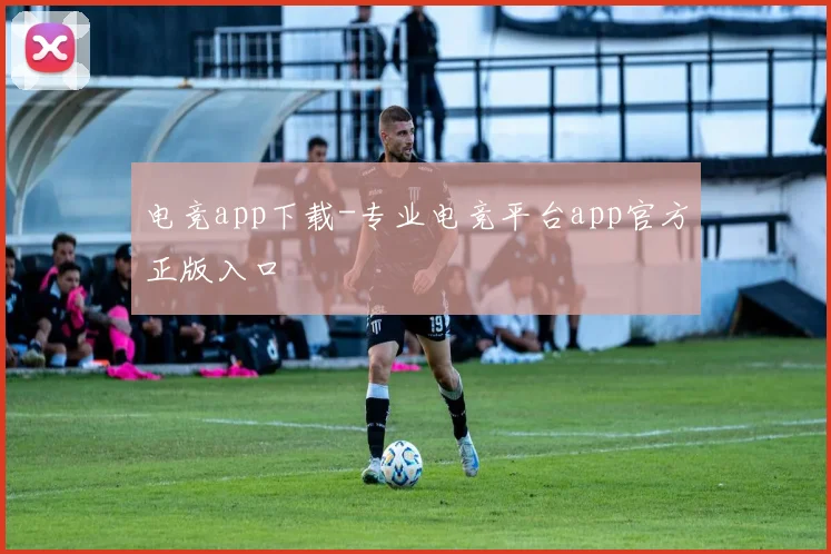 电竞app下载-专业电竞平台app官方正版入口