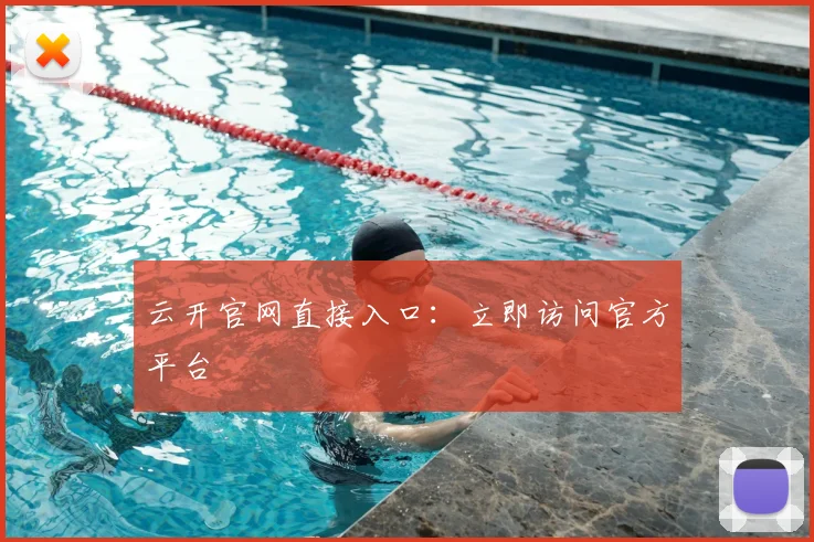 云开官网直接入口:立即访问官方平台