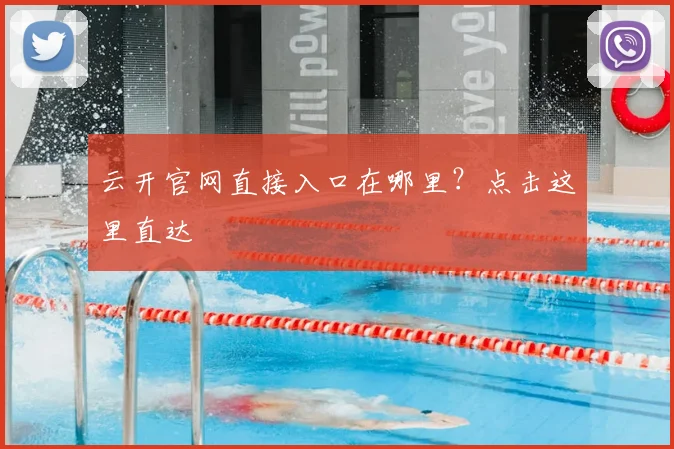 云开官网直接入口在哪里？点击这里直达
