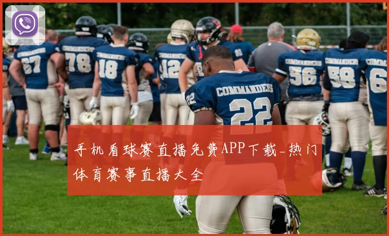 手机看球赛直播免费APP下载_热门体育赛事直播大全