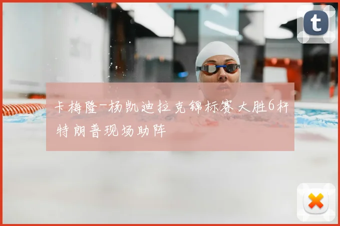 卡梅隆-杨凯迪拉克锦标赛大胜6杆 特朗普现场助阵