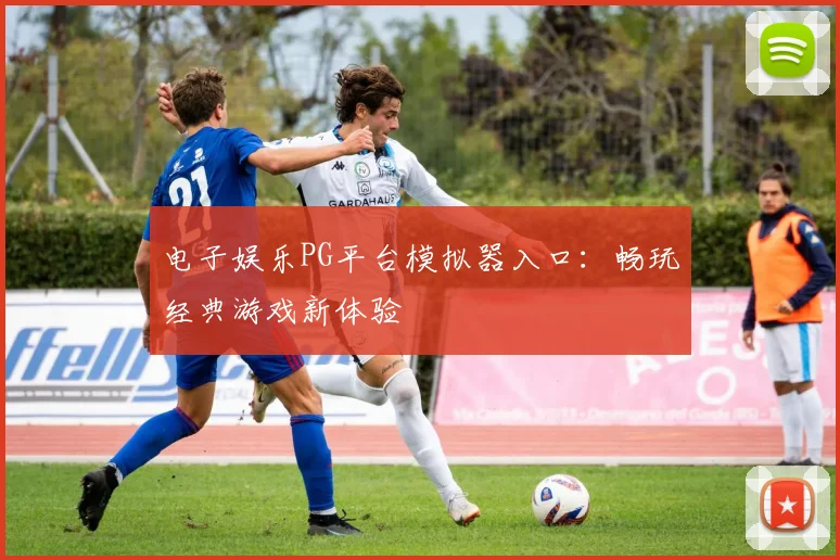 电子娱乐PG平台模拟器入口：畅玩经典游戏新体验