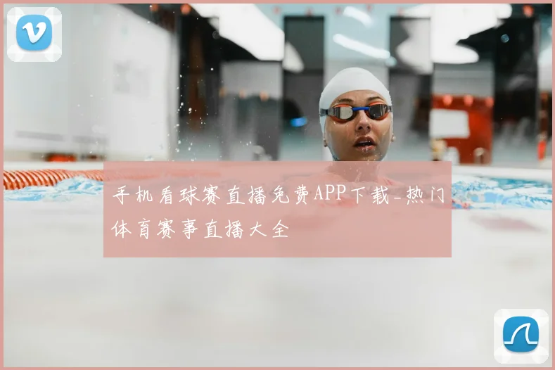 手机看球赛直播免费APP下载_热门体育赛事直播大全