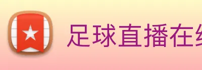 足球直播在线观看免费观看 logo
